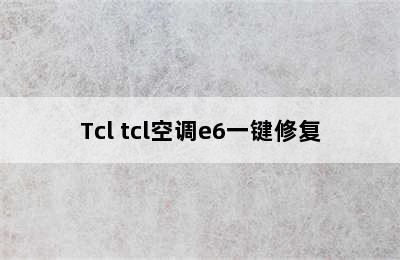 Tcl tcl空调e6一键修复